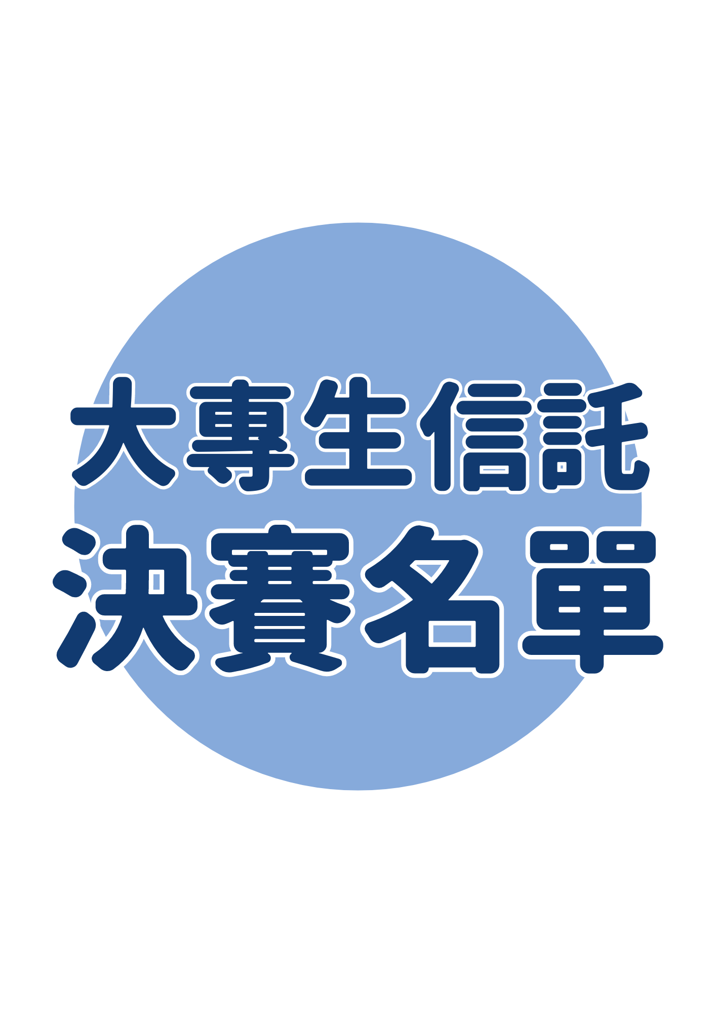 2023全國大專生信託創意與規劃競賽決賽公告