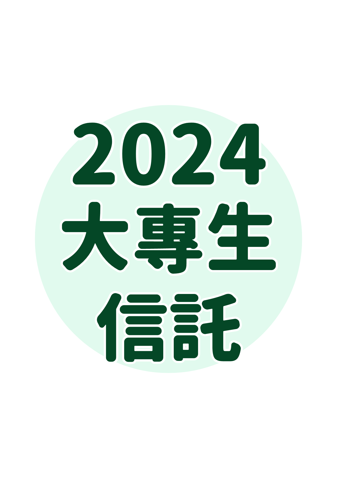 2024第三屆全國大專生信託競賽開始報名囉