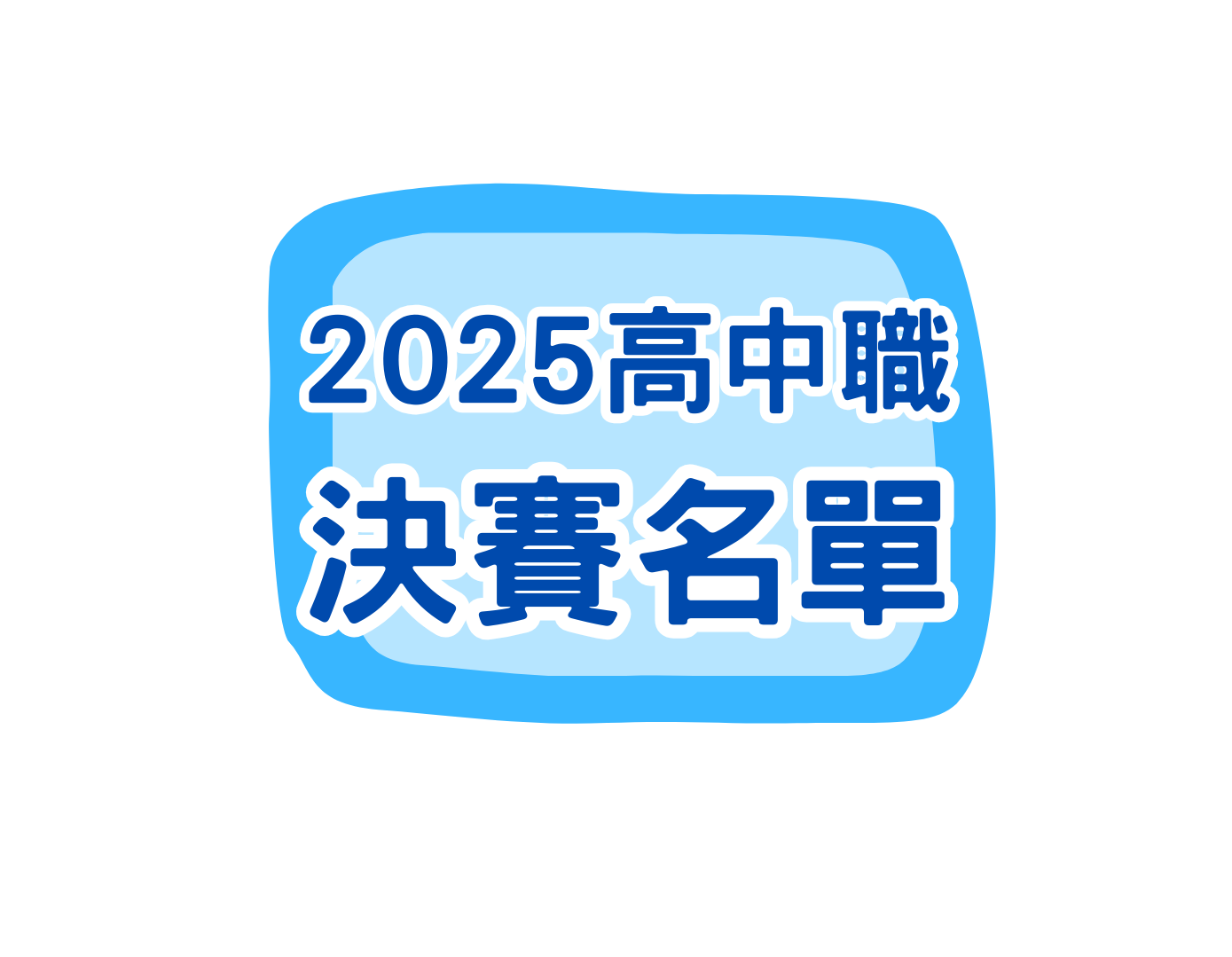 2025全國高中職信託知識競賽決賽公告