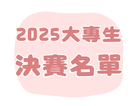 2025全國大專生信託創意與規劃競賽決賽公告