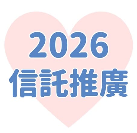 2026第五屆信託推廣計畫