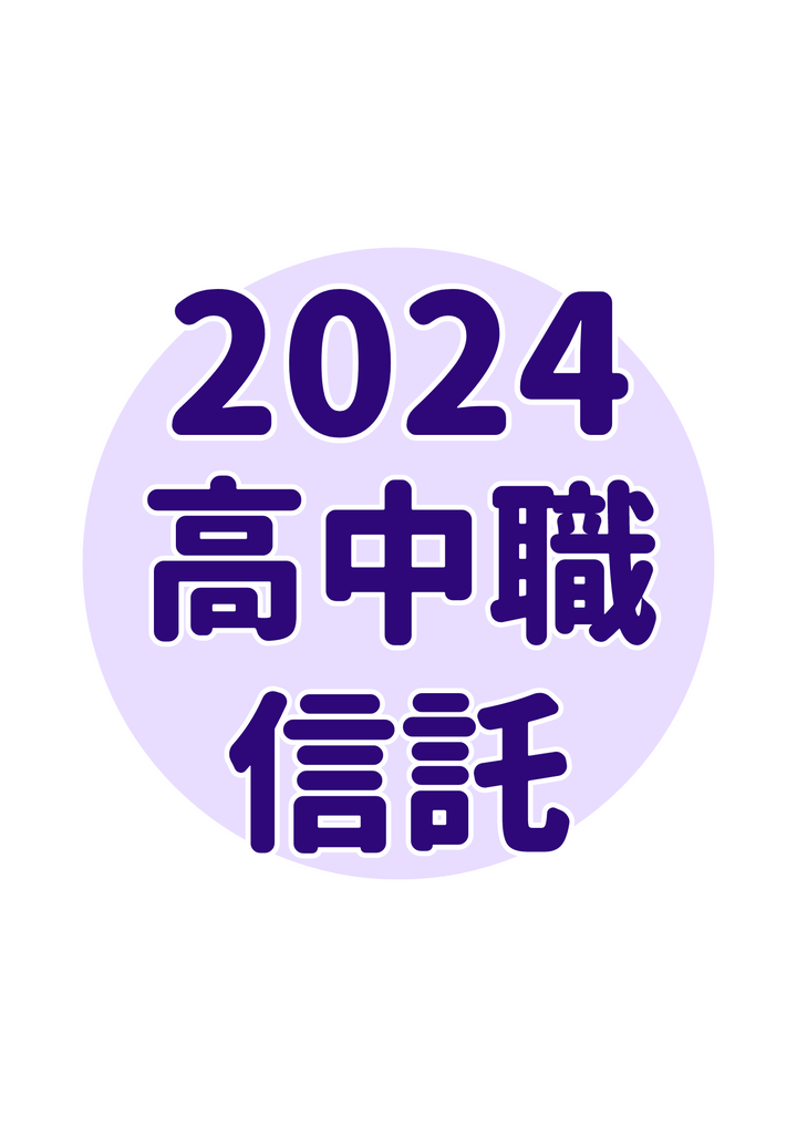 2024第三屆全國高中職信託知識競賽開始報名囉