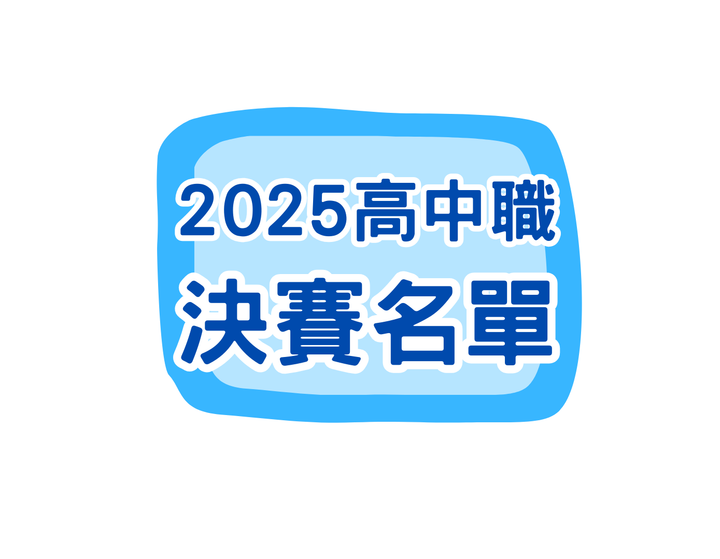 2025全國高中職信託知識競賽決賽公告