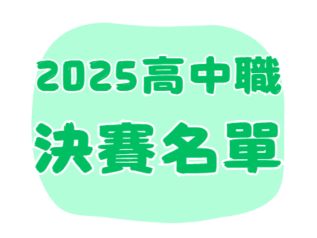 2025全國高中職信託知識競賽決賽公告