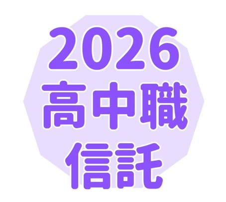 2026第五屆全國高中職信託知識競賽開始報名囉